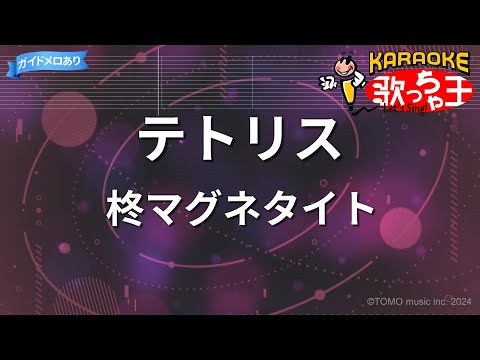 【カラオケ】テトリス/柊マグネタイト