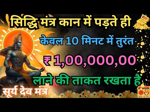 सिद्धि मंत्र केवल 10 मिनट में तुरंत करोड़ो लाने का दम रखता है || SuryaDev Mantra 🪐🪐