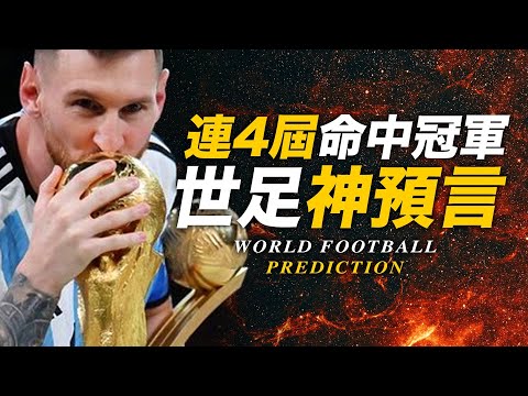 預言又成真！連續4屆神準預測世足冠軍《世足神預言》足球電玩《FIFA 23》精準預測阿根廷奪下本屆世足冠軍 | 世足預言之謎 | 智慧宇宙 Wisdom 365