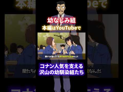 【幼なじみ14人】平次や新一だけじゃない！コナン人気を支える沢山の幼馴染組たち