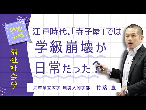 【学問小話】福祉社会学「『学級崩壊』ってほんまかいな？」竹端寛（兵庫県立大学環境人間学部）