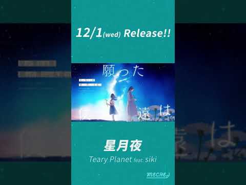 【12/1配信】「星月夜」Teary Planet feat. siki