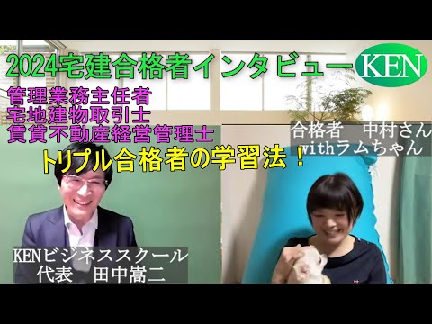 2024宅建試験合格者インタビュー　宅建・管理業務主任者・賃貸管理士トリプル合格者　働きながらの脅威の学習方法！参考になります