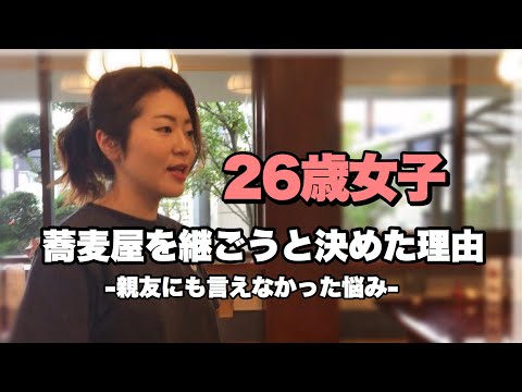 【私が会社を辞めた理由】なぜそば屋を継ぐことをきめたのか？