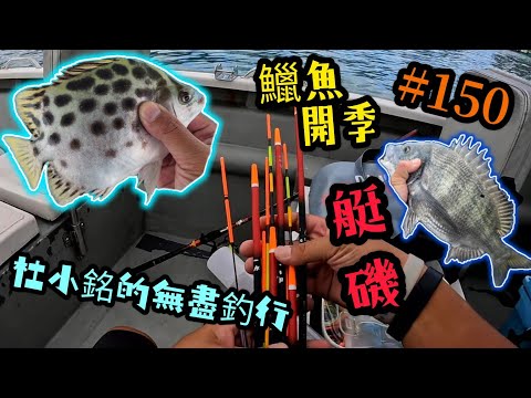 杜小銘的無盡釣行#150_#香港釣魚 #釣魚 #釣り #黑沙 #黑鱲 #浮波 #船磯 #艇磯 #磯釣 #牛屎鱲 #誘餌 #艇釣 #船釣 #爆釣 #フカセ釣り