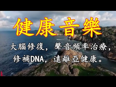 大腦修復，528HZ 聲音頻率治療，修補DNA，遠離亞健康。