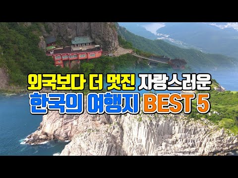 외국 보다 더 멋진 한국의 자랑스러운 여행지 BEST5 /국내여행 추천 /1월 여행지 추천 /구미 여행 /하동여행/섬여행 추천 /금오산 약사암 /구절산 폭포암