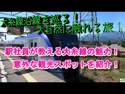 【JR東日本】駅社員が教える大糸線の魅力！意外な観光スポットを紹介！