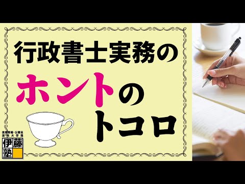 平林×井内×志部＝ココでしか聞けない！行政書士実務のホントのトコロ