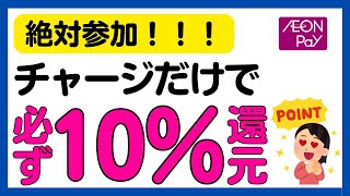 【AEON Pay】チャージだけで必ず10%還元キャンペーン！