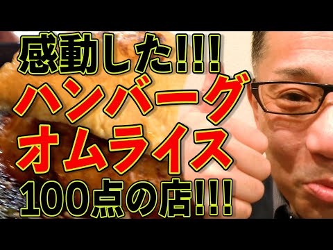 オムライス×ハンバーグ100点です!!!絶対ハズさない福岡飯店