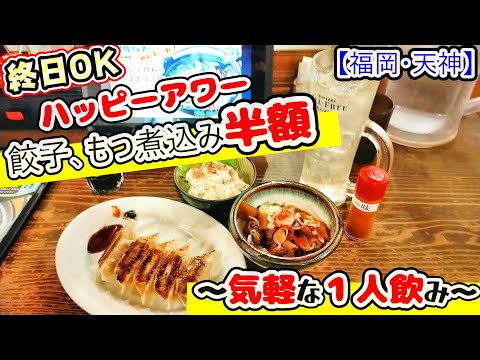 【福岡グルメ】天神でお仕事帰りにピッタリ！終日OK！ハッピーアワーがお得のお店