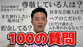 【100の質問】斉藤に答えてもらったら恥ずかしくなった