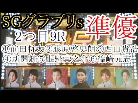 【グランプリ競艇】2つ目準優①前田将太②藤原啓史朗③西山貴浩④新開航⑤上野真之介⑥篠崎元志