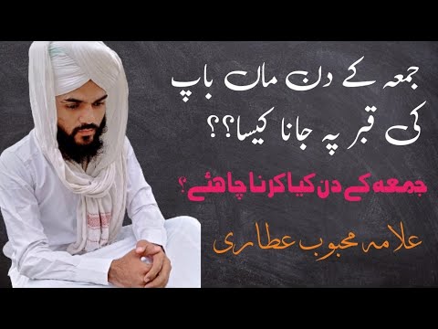 Juma Ke Din Kya Karna Chahye | Juma Ka Din Maa Bap Ki Qabar ki zeyarat | Alama Mahboob Attari