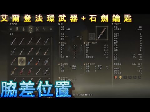 PS5 艾爾登法環全武器+石劍鑰匙位置-脇差