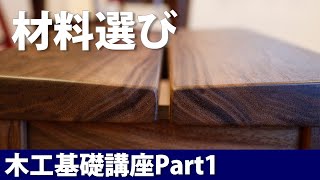 材料の選び方初心者向け木工DIY基礎講座Part1