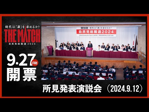 【自民党総裁選】所見発表演説会（2024.9.12）