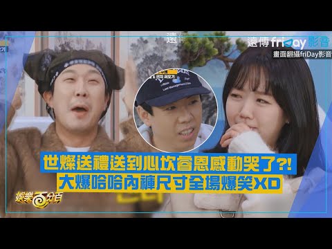 【Running Man】世燦送禮送到心坎睿恩感動哭了?! 大爆哈哈內褲尺寸全場爆笑XD