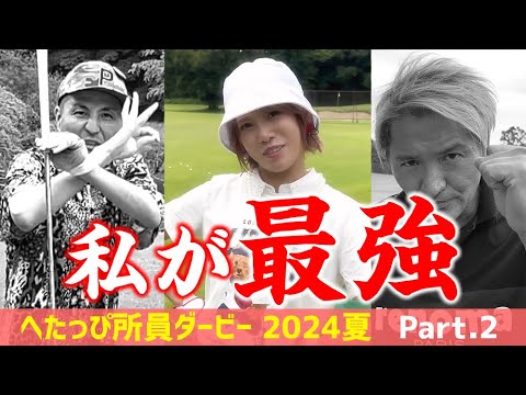 ｱﾗｻｰちゃんが快進撃！スリムクラブは苦戦中…？_へたっぴダービー2024夏④