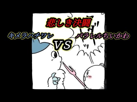 悲しき決闘～キメラハチワレＶＳパラレルちいかわ～【ろずてゃ】