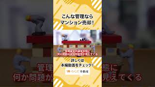 【不動産売却】修繕積立金をわざと滞納⁉︎こんな管理のマンションなら今すぐ売るべき！#shorts