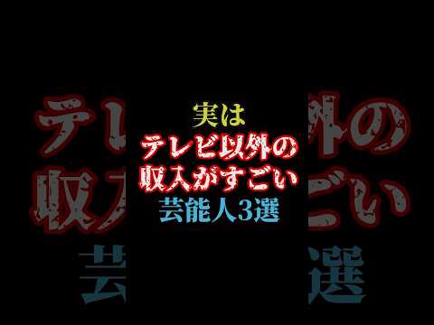 実はテレビ以外の収入がすごい芸能人3選#雑学