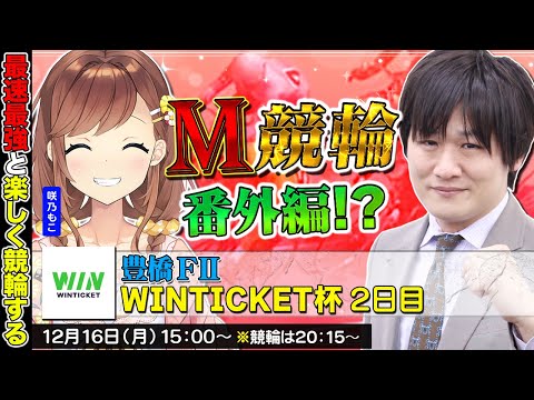 【豊橋競輪】第63回M競輪：もこ様を勝利に導く競輪配信【多井隆晴 / 咲乃もこ】