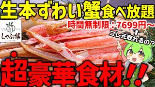 【去年は人気で即完売】しゃぶ葉の期間限定「生本ずわい蟹」食べ放題を最速レビュー！【ずんだもん】