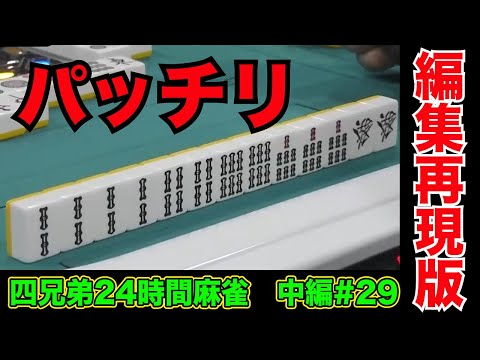 14時間半麻雀し続けて役満直撃はしんどい【四兄弟24時間麻雀・中編#２９】