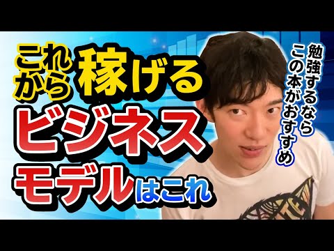 【DaiGo】これからの時代を築く稼げるビジネスモデル！おすすめの本は概要欄から！