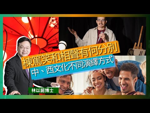 棟篤笑和相聲有何分別｜中、西文化不同演繹方式｜嬉笑怒罵 諷刺時弊｜棟篤笑不只是講笑話｜黃子華將北美棟篤笑帶進香港｜林以諾博士 （中文字幕）