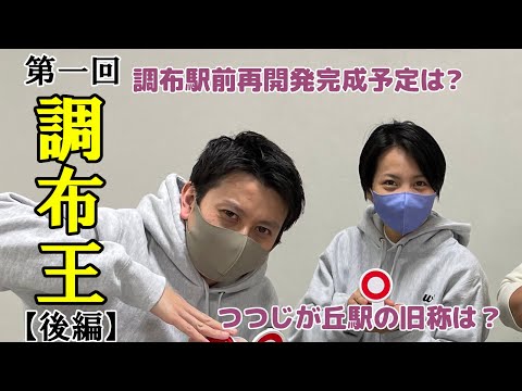 【第一回調布王：後編】調布が好きなワカモノを集めて、調布にまつわるクイズで戦ってみた