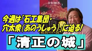 武田鉄矢 今朝の三枚おろし 📺 『清正の城』塞王の楯「石工集団・穴太衆（あのうしゅう）」 📺 今朝の三枚おろし ラジオ 【レビューブックと研究】