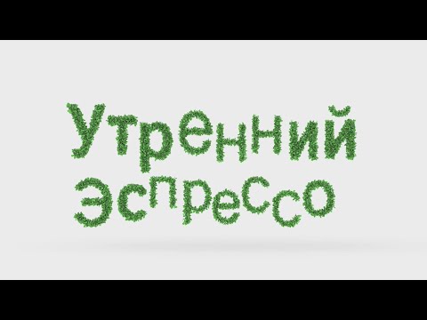 УТРЕННИЙ ЭСПРЕССО 08.01.2025