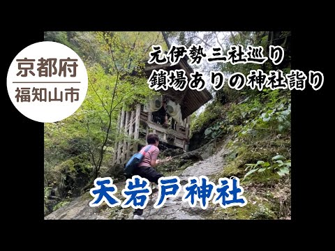 【天岩戸神社⛩️】神と人と自然が融け込む古のたたずまい 2024.10.27