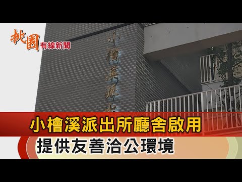 桃園有線新聞20241105-小檜溪派出所廳舍啟用 提供友善洽公環境