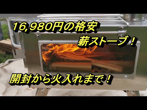 格安１６,９８０円の薪ストーブ購入！開封から火入れまで【SENQI薪ストーブ】