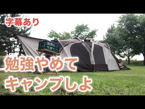 【字幕あり】キャンプ初心者テントを張る！ 中小企業診断士を目指すFP1級合格者の社会人勉強ルーティン #27 #キャンプ #fp1級 #vlog #中小企業診断士 #スタバ  #スタディング