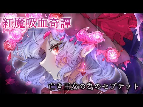 【東方アレンジ / TRANCE】 紅魔吸血奇譚 / ガネメ 【亡き王女の為のセプテット】