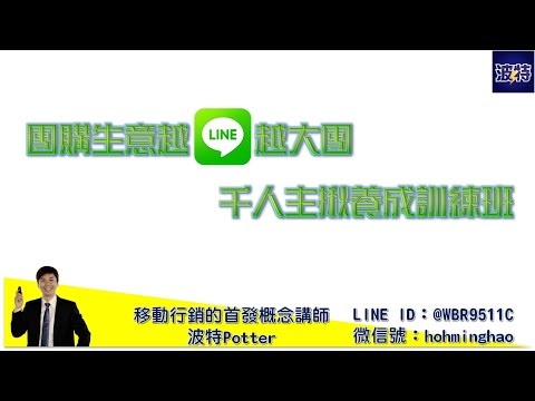 LINE行銷∣團購生意越LINE越大,千人主揪養成訓練班 網路行銷 臉書网络营销 面子书 Internet Marketing