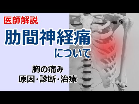 胸の痛み 肋間神経痛について解説します