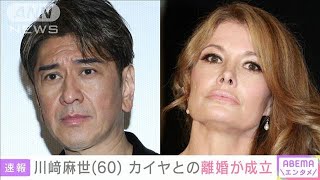 川崎麻世さん（60）タレントのカイヤさんとの離婚が成立(2023年10月19日)