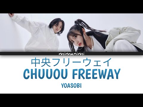 YOASOBI - Chuuou Freeway「中央フリーウェイ」Lyrics Video [Kan/Rom/Eng]