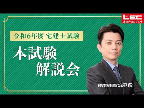 【LEC宅建士】令和6年度　宅建士試験　本試験解説会