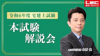 【LEC宅建士】令和6年度　宅建士試験　本試験解説会