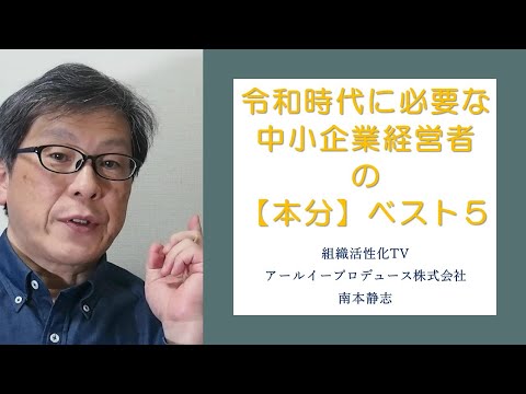 令和時代に必要な中小企業経営者の【本分】ベスト５