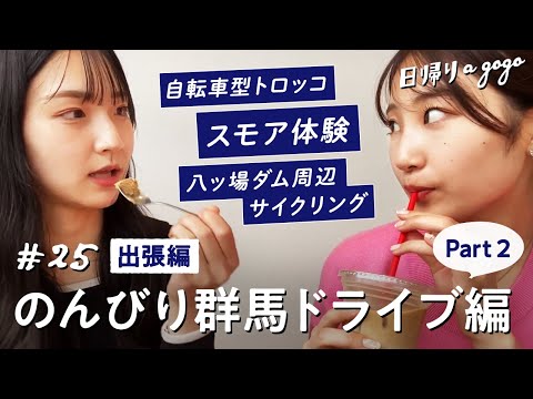 【群馬ドライブ旅】絶景を満喫するサイクリングと美味しいグルメを楽しむ群馬旅