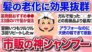 【有益スレ】パサパサ髪が復活！ガチで買って良かったおすすめの市販シャンプーを教えて！【ガルちゃんまとめ】