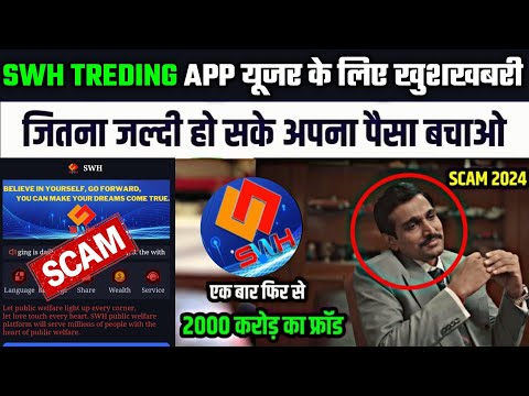 Swh Treding App | Swh Treding App Withdrawal Problem | Swh Treding App Se Paise Kaise Nikale |